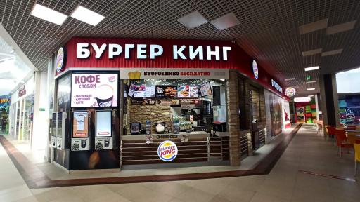 Бургер Кинг в Армавире на Воровского ул — фото ресторана