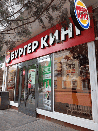 Бургер Кинг в Астрахани на Кирова ул — фото ресторана