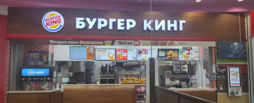 Бургер Кинг в Костромской р-не на Караваево п — фото ресторана
